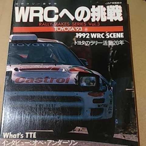 送無料 TOYOTA WRCへの挑戦 92年 アンダーソン 齋藤 Rally Makes Series3 JAF出版社 ラリーメイクスシリーズ 雑誌2冊で計200円引 トヨタ