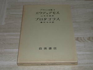 プラトン全集〈8〉 エウテュデモス プロタゴラス 藤沢令夫　山本光雄訳　岩波書店　即決送料無料