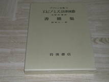 即決　プラトン全集14　エピノミス(法律後篇)・書簡集 水野有庸 長坂公一訳　岩波書店_画像1