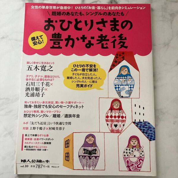 備えて安心! おひとりさまの豊かな老後 既婚のあなたも、シングルのあなたも