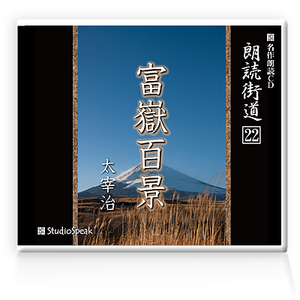 朗読ＣＤ　朗読街道２２「富嶽百景」太宰治　試聴あり