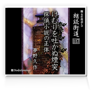 朗読ＣＤ　朗読街道117「けむりを吐かぬ煙突・探偵小説の正体」夢野久作　試聴あり