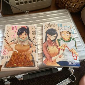 八雲さんは餌付けがしたい 5巻 6巻