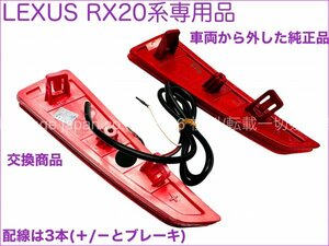 LEXUS◆RX20系前期OK☆リアバンパーリフレクターLED左右2p◇20系RX_RX450h RX300 RX200t_AGL2#W/GGL2#W/GYL2_チューブLED発光風Newスタイル