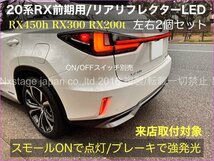 LEXUS★RX20系前期OK◆リアバンパーリフレクターLED左右2p◇20系RX_RX450h RX300 RX200t_AGL2#W/GGL2#W/GYL2_チューブLED発光風Newスタイル_画像1