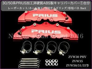 加工済！取付セット付★PRIUS 30/50系◆ZVW 30/50/51/55型☆本体:赤/PRIUS銀ロゴ◇キャリパーカバーコンプリートキット☆リング8p & バネ8p