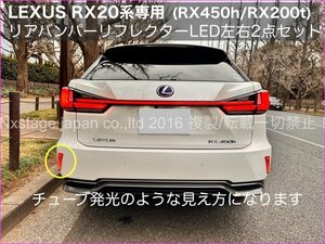 LEXUS★RX20系前期OK◆リアバンパーリフレクターLED左右2p◆20系RX_RX450h RX300 RX200t_AGL2#W/GGL2#W/GYL2_チューブLED発光風Newスタイル