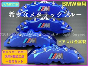 ///Mパワーカラーロゴ◆BMW☆メタリック青☆要加工 汎用 付属無 キャリパーカバー1台分◇E66/F10/F11/F18/F20/F30/F31/F12/F13/F15/F16/F22