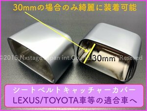 LEXUS/TOYOTA車汎用/サイズ30mm(長い方)シートベルトキャッチャーカバー2p/シルバーABS製☆CROWN/UX250h/LS500h/LS500/ES300h/アルファード