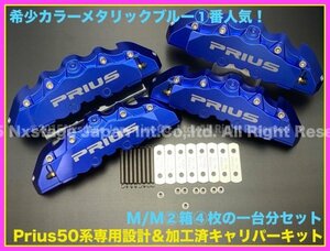 取付キット付◆加工済☆PRIUS 30/50系☆ZVW50/51/55型★ブルーPRIUS銀ロゴ◆加工済_キャリパーカバーコンプリート☆専用リング8p & バネ8p