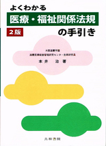 よくわかる 医療・福祉関係法規の手引き ２版　本井治 【単行本】_画像1