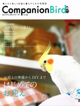コンパニオンバード　No.21　ペット　鳥 【ムック本】_画像1