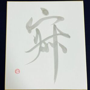 【写真のものは売れてしまったので、違う作品でも良ければご購入ください】書道色紙作品 1文字【寂】渓墨