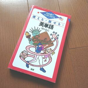 使える・話せる・英単語 : 日本語ですばやく引ける