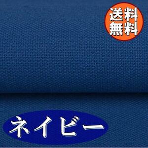 送料無料 綿麻 生地 ネイビー 1ｍ 手芸 コットン リネン 紺 布