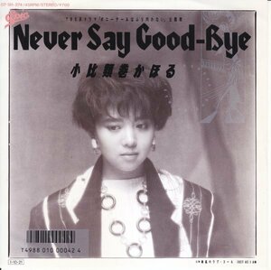 7”Single,小比類巻かほる　NEVER SAY GOOD-BYE　