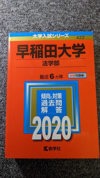 早稲田大学 （法学部） (2020年版大学入試シリーズ)