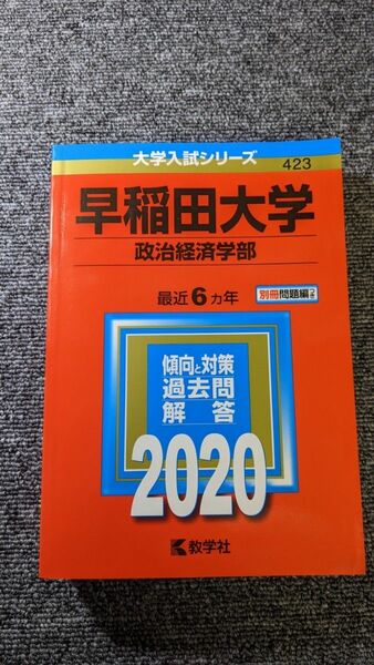 【赤本】早稲田大学 政治経済学部