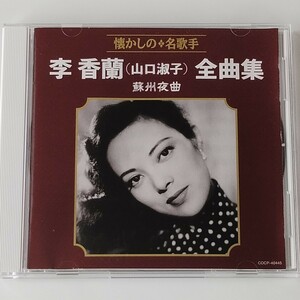 【ベスト盤】李香蘭(山口淑子)全曲集 蘇州夜曲 (COCP-40445) 2018年発売 懐かしの名歌手,紅い睡蓮,夜霧の馬車,荒城の月,七人の侍,夜来香