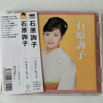 【帯付BEST盤】石原詢子 ベスト・ヒット (DQCL-2119)BEST HIT みれん酒,ふたり傘,淡墨桜,よりそい草,夕霧海峡,ひとり日本海,しあわせの花,_画像1