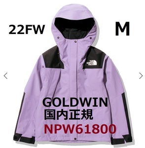 新品　未開封　ノースフェイス　22ＦＷ　マウンテンジャケット　レディース　PHパープルヘイズ　Mサイズ　NＰW61800　GOLDWIN　国内正規品