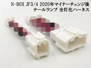 【2020 MC後 N-BOX JF3/4 全灯化 ハーネス】 ホンダ ブレーキ テールランプ コネクタ カプラーオン ライト LED 即納