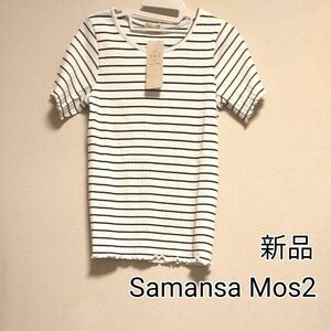 [お値下げ]新品タグ付き Samansa Mos2 ぽこぽこリブ半袖カットソー ブラック