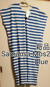 [お値下げ]新品タグ付き / Samansa Mos2 blue / オーガニックコットンVネックワンピース / ブルー