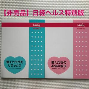 《非売品》日経ヘルス特別編集版 ★ ２冊セット