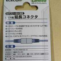 ELECOM　エレコム　LD-RJ45JJ6AY2　UTP用延長コネクタ　カテゴリー6A カテ6A 新品未使用　2個　2個セット_画像5