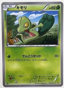 キモリ　ポケモンカード　XY5　003/070　2014　ポケットモンスター ポケカ