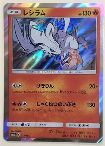 レシラム　キラレア　Ｒ　ポケモンカード　SM8b　017/150　2018　ポケットモンスター　pokemon card game　ポケカ