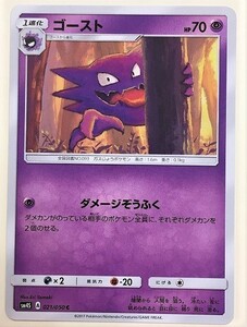 ゴースト　ポケモンカード　SM4S　021/050　2017　ポケットモンスター　pokemon card game　ポケカ