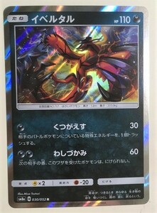 イベルタル キラ　レア　Ｒ　ポケモンカード　SM8a　030/052　2018　ポケットモンスター　pokemon card game　ポケカ