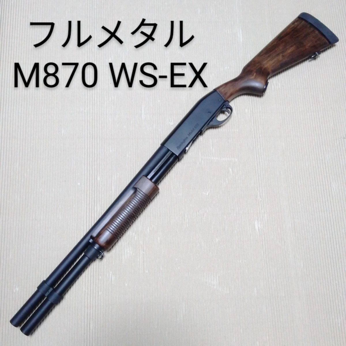 マルゼン M870 WS-EX ウッドストック エクステンションカスタム 未使用-