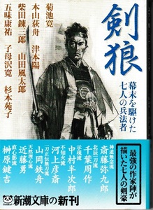 剣狼 幕末を駆けた七人の兵法者　五味康祐・子母澤寛・杉本苑子・柴田錬三郎・山田風太郎・本山萩舟・津本陽・菊池寛 著