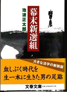 幕末新選組　池波正太郎 著