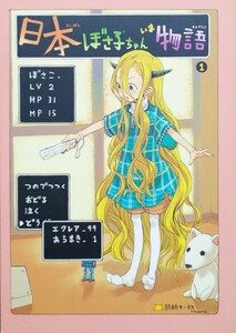 日本ぼさ子ちゃんいま物語り はぐはぐ マンガ 同人誌 