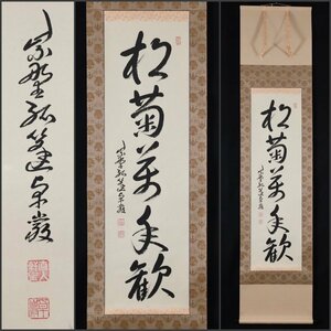 【模写】吉】9214 小堀卓巌 書「松菊萬年歓」 孤逢庵 遠州流 臨済宗 大徳寺 愛知県 仏教 茶掛け 茶道具 禅語 掛軸 掛け軸 骨董品