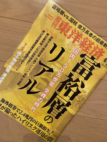 週刊東洋経済 2023年 6/24号