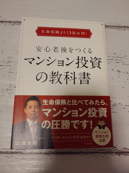 安心老後をつくるマンション投資の教科書 山越尚昭