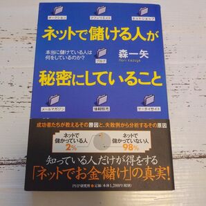 ネットで儲ける人が秘密にしていること 本当に儲けている人は何をしているのか?