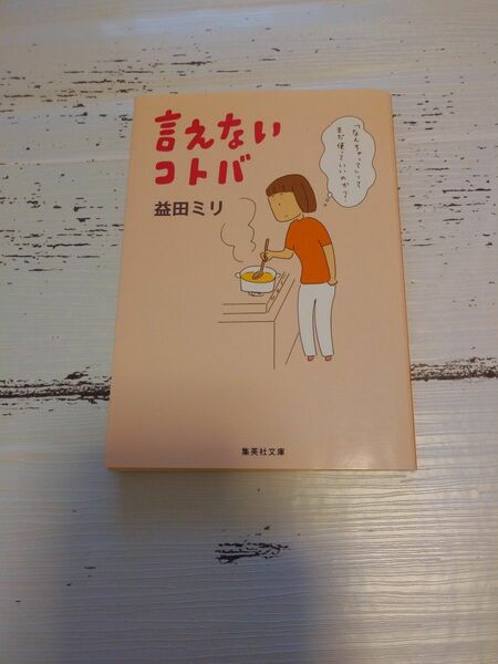 「言えないコトバ」益田ミリ コミックエッセイ 文庫本