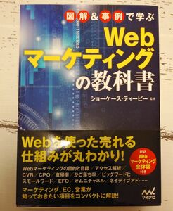 図解&事例で学ぶ Webマーケティングの教科書