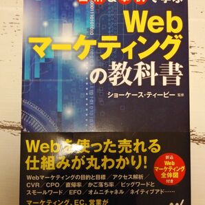 図解&事例で学ぶ Webマーケティングの教科書