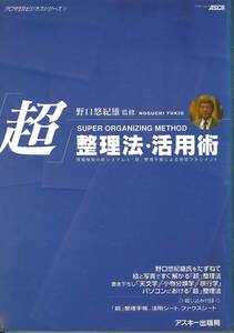 野口　悠紀雄　超整理法・活用術