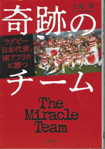 文春文庫　生島淳　奇跡のチーム　ラグビー日本代表南アフリカに勝つ