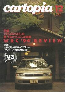 スバルSUBARUの小冊子　カートピアNo.273 1994年12月 WRC　94　REVIEW