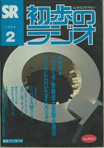 初歩のラジオ　1986年2月号　FMラジオ付ポケトラ　TRANZAM7000