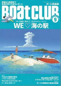 BoatCLUB ボート倶楽部　2018年9月号　海の駅